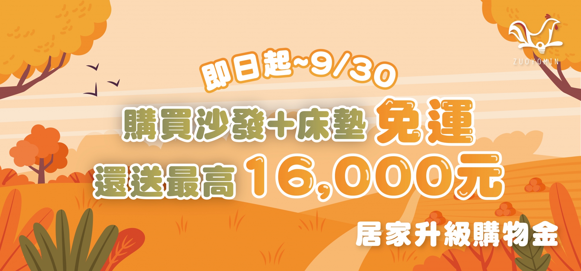 居家升級購物金大放送