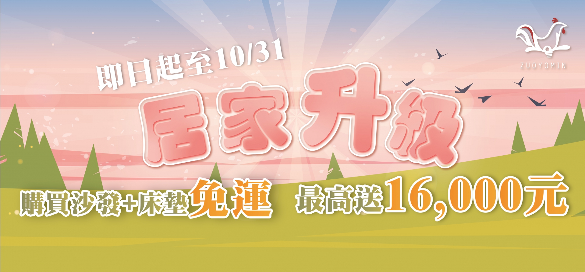 居家升級購物金大放送
