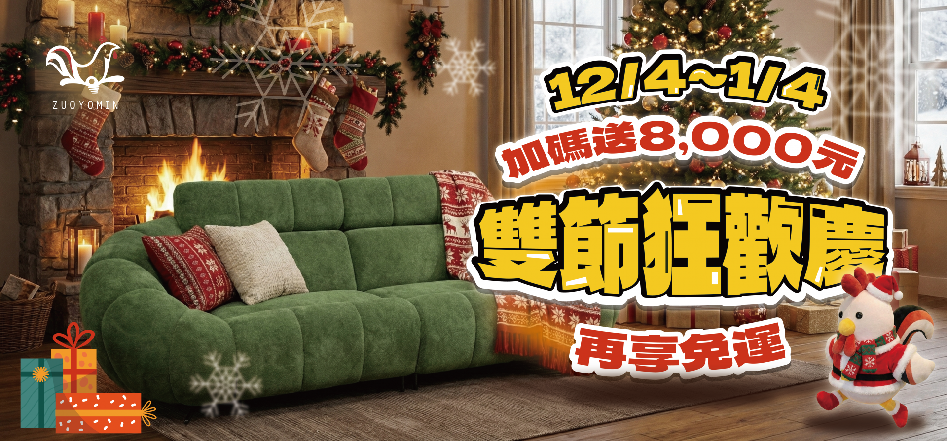 聖誕跨年最強檔！買沙發送 $8,000 再享免運