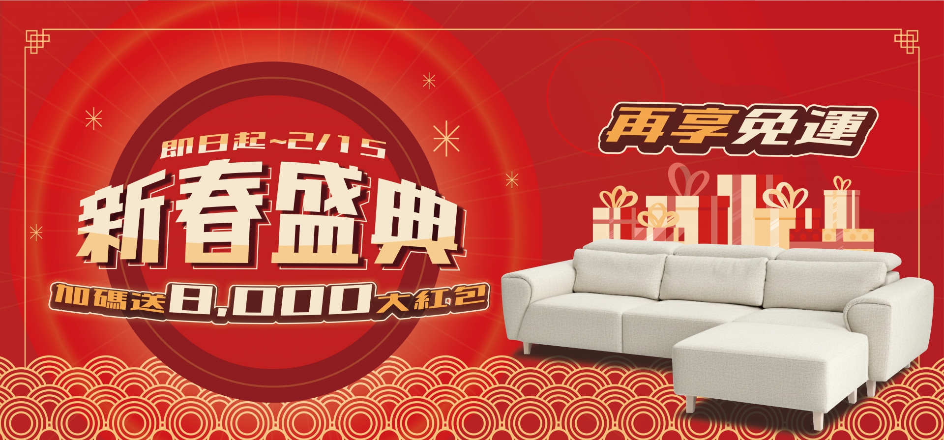 馬年新春開運檔！買沙發送 $8,000 再享免運🚚