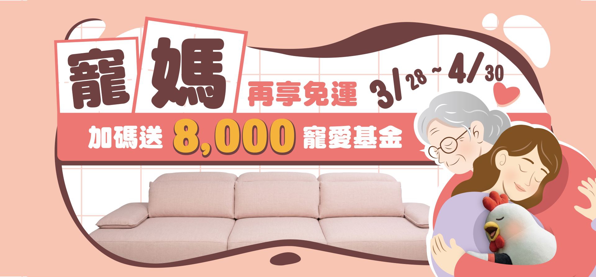 寵愛女神媽咪！買沙發送 $8,000 再享免運