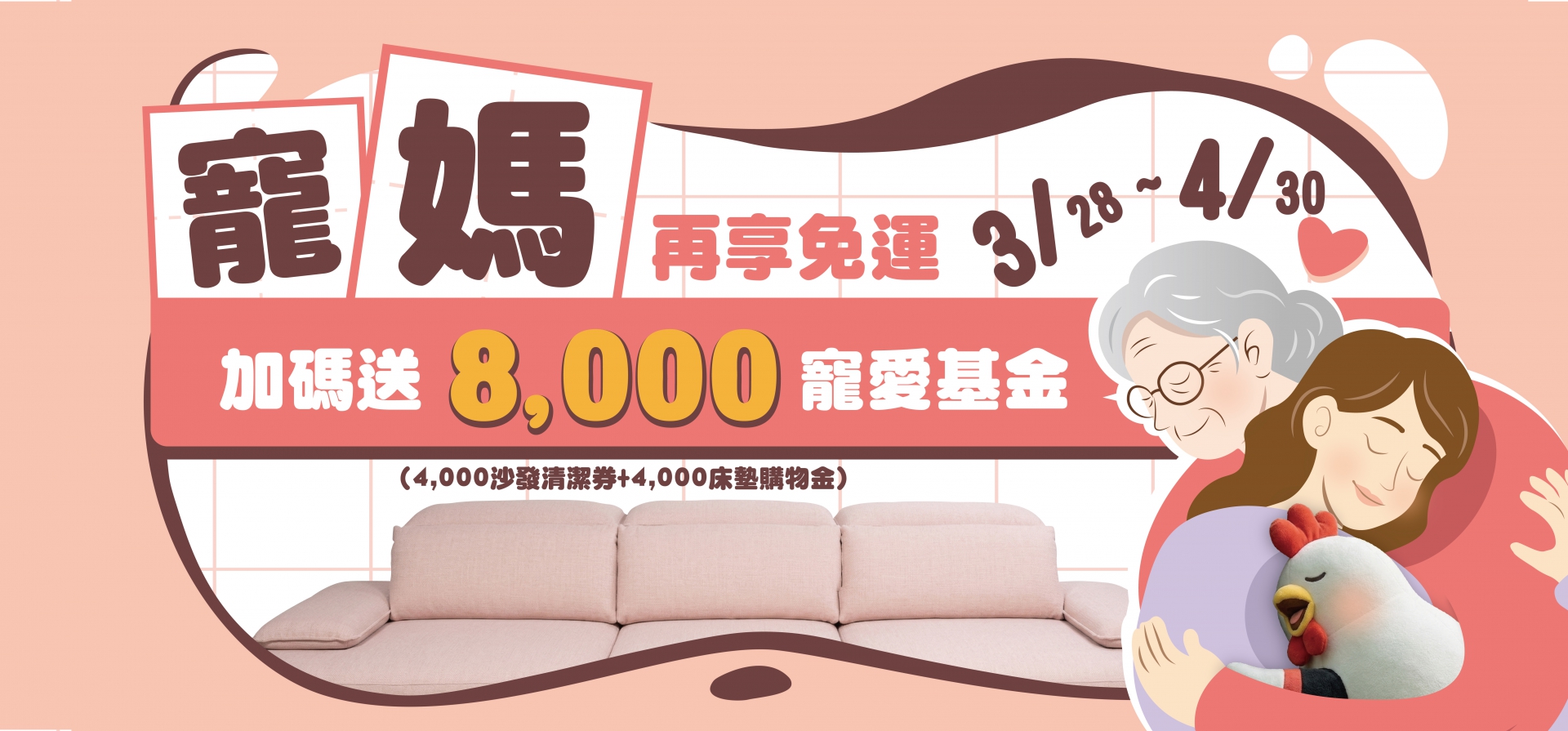 寵愛女神媽咪！買沙發送 $8,000 再享免運