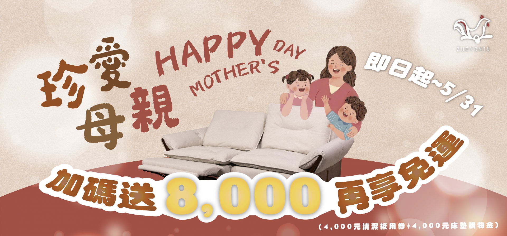 珍愛媽咪！買沙發送 $8,000 再享免運