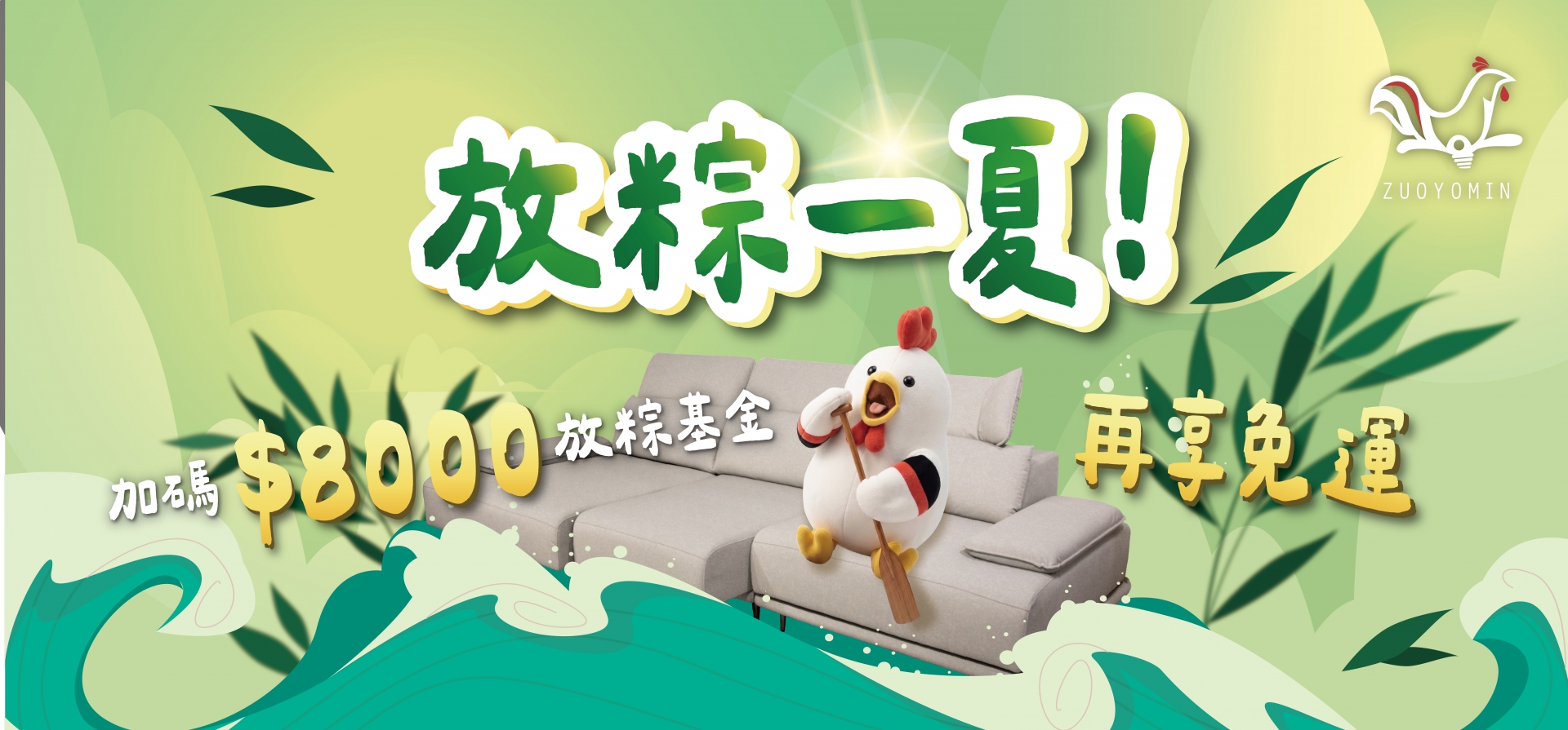 放粽一夏~買沙發送$8000放粽基金，再享免運~