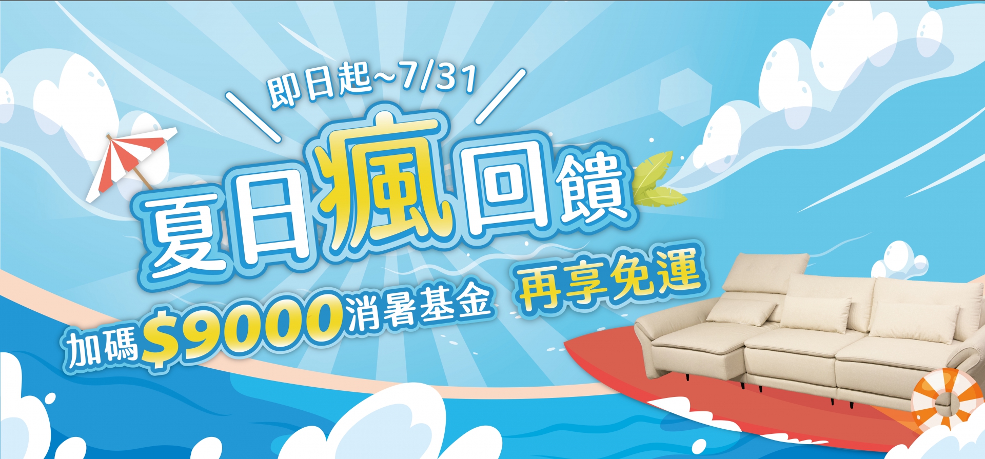 夏日瘋回饋~買沙發送$9000消暑基金，再享免運