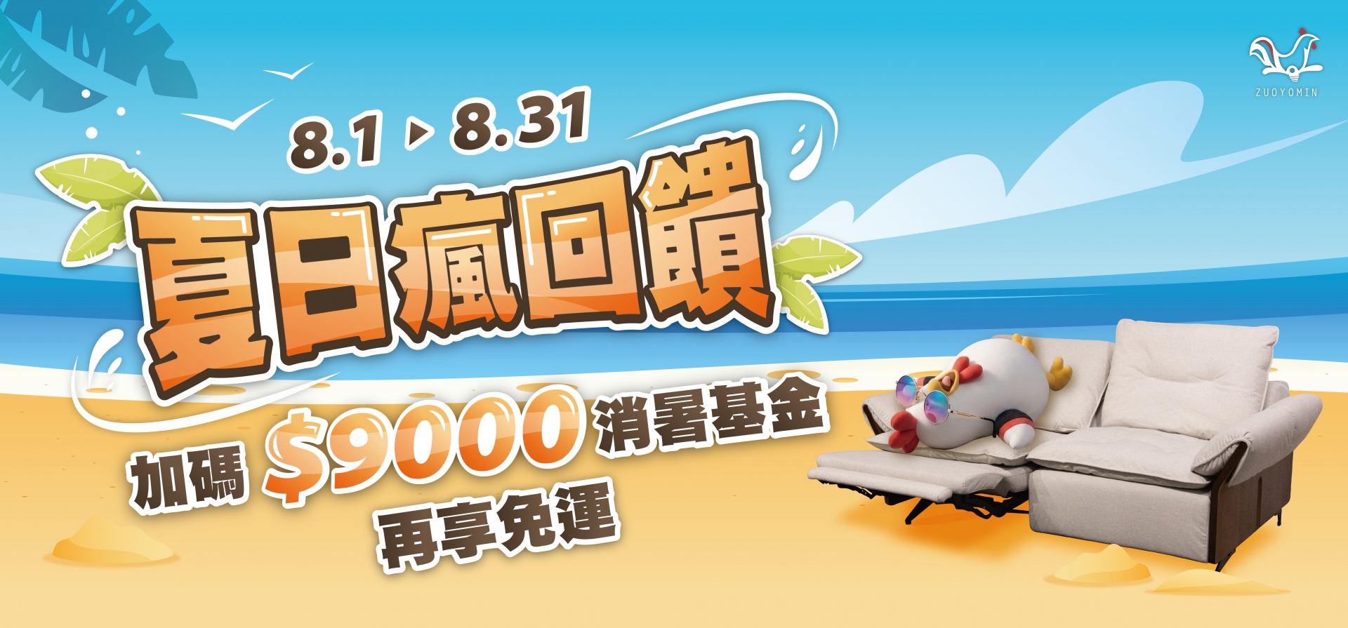夏日瘋回饋~買沙發送$9000消暑基金，再享免運