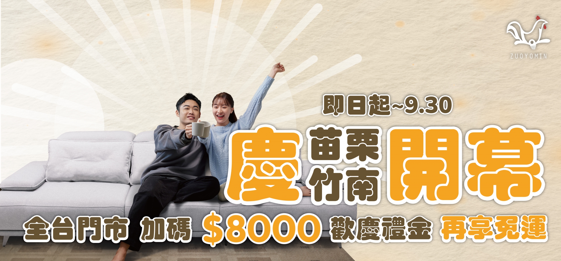 我們搬家了，全台同慶~買沙發送$8000歡慶禮金，再享免運