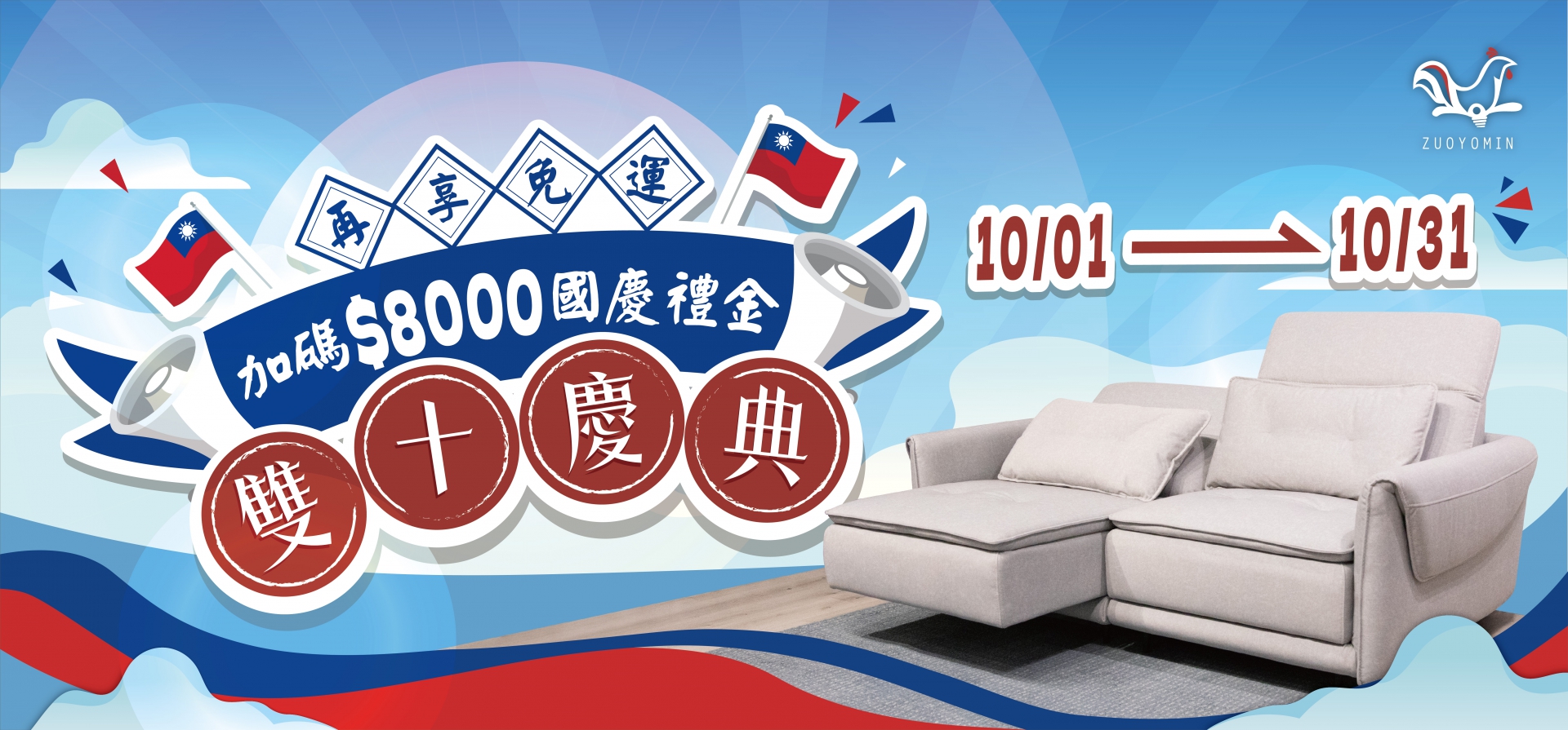 【雙十國慶・全台同慶】雙十慶典！ 加碼 $8,000 國慶禮金大方送
