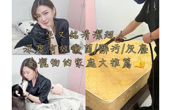 【沙發清潔推薦】坐又銘-清潔超人到府專業床墊清潔消毒 | 黴菌衛生環境定期維護，給自己安心舒適的生活空間❤️ （坐又銘-清潔超人）