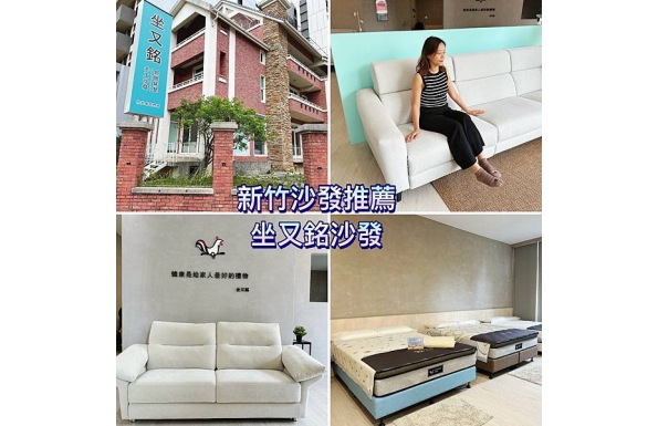 【新竹沙發推薦】床墊試躺推薦坐又銘沙發｜家具店參觀心得分享｜坐又銘沙發評價高值得推薦