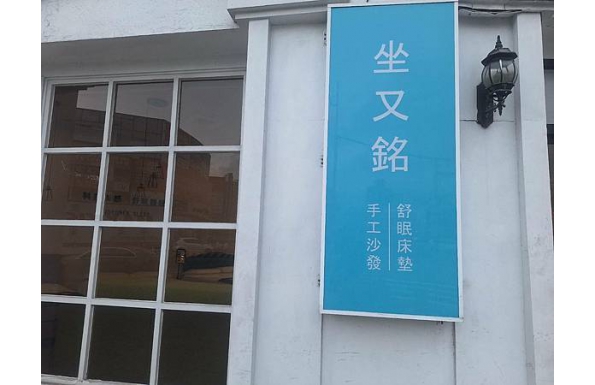 【試用報告】坐又銘沙發評價員林沙發推薦♠員林床墊試躺推薦家具店參觀心得