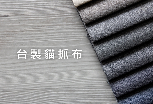 台製貓抓布