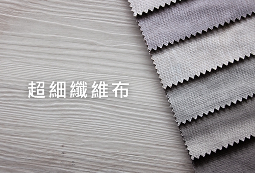 超細纖維布