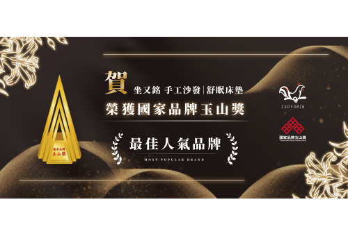 榮獲第20屆 國家品牌玉山獎 最佳人氣品牌