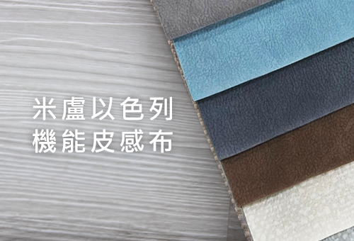 米盧以色列機能皮感布