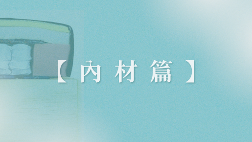 【內材篇】