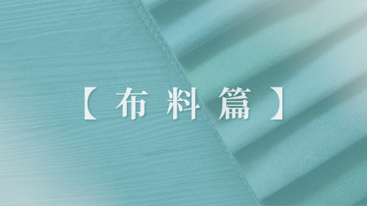 【布料篇】
