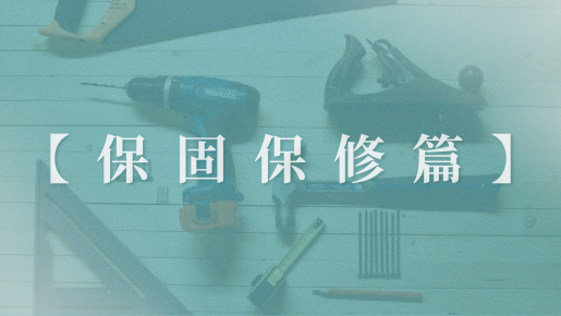 【保固保修篇】