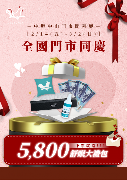 🔥 中壢開幕狂歡慶🎉全台門市同慶 下單贈 5800舒眠大禮包!