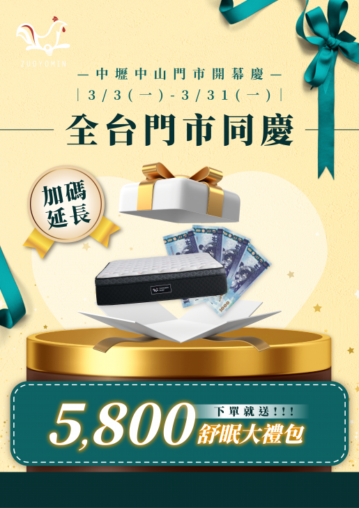 🔥 加碼延長【全台門市同慶】🎉 下單贈 5800舒眠大禮包!