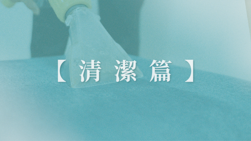 【清潔篇】