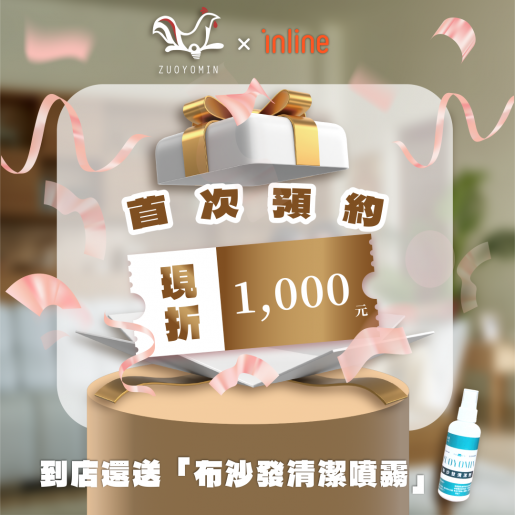✨【inline到店禮遇】預約送好禮・下單再折千元!✨
