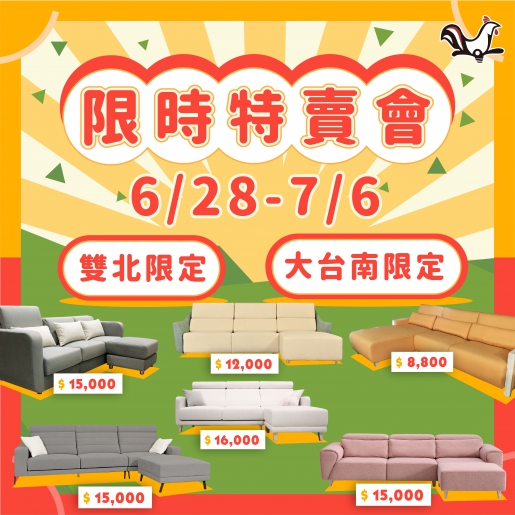 坐又銘沙發 廠拍限時搶購