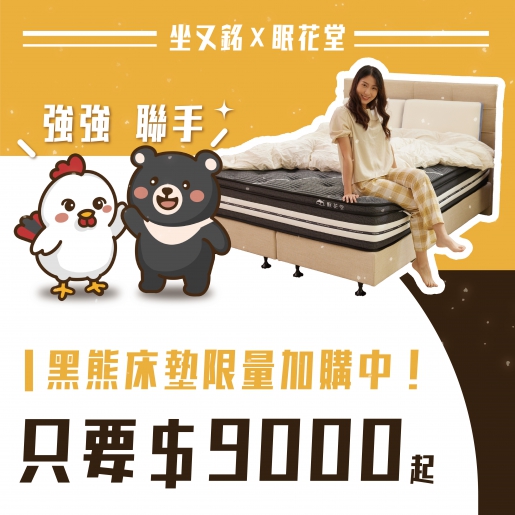 💎【坐又銘 x 眠花堂】優質生活升級計畫💎