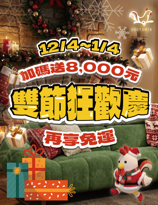 聖誕跨年最強檔！買沙發送 $8,000 再享免運