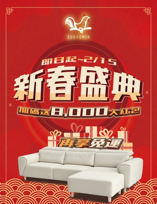 馬年新春開運檔！買沙發送 $8,000 再享免運🚚