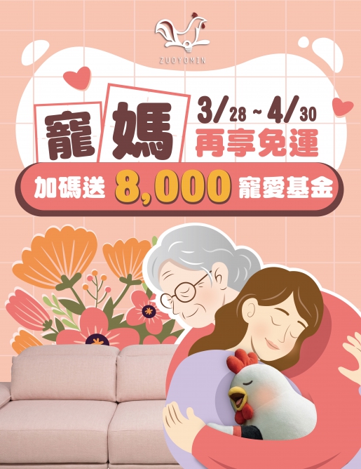 寵愛女神媽咪！買沙發送 $8,000 再享免運