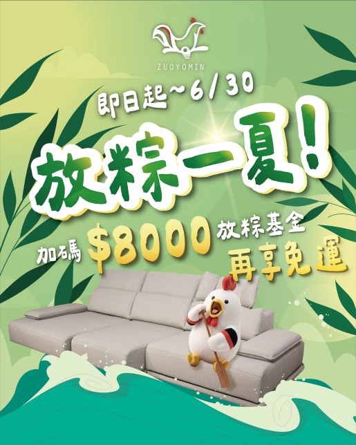 放粽一夏~買沙發送$8000放粽基金，再享免運