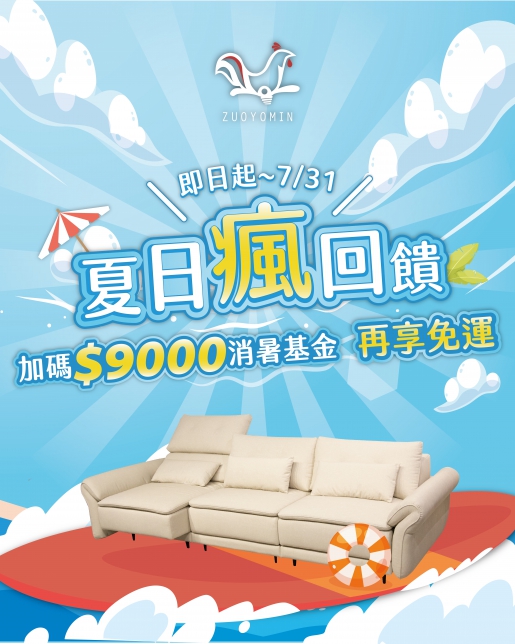 夏日瘋回饋~買沙發送$9000消暑基金，再享免運