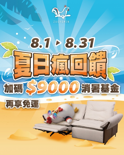 夏日瘋回饋~買沙發送$9000消暑基金，再享免運