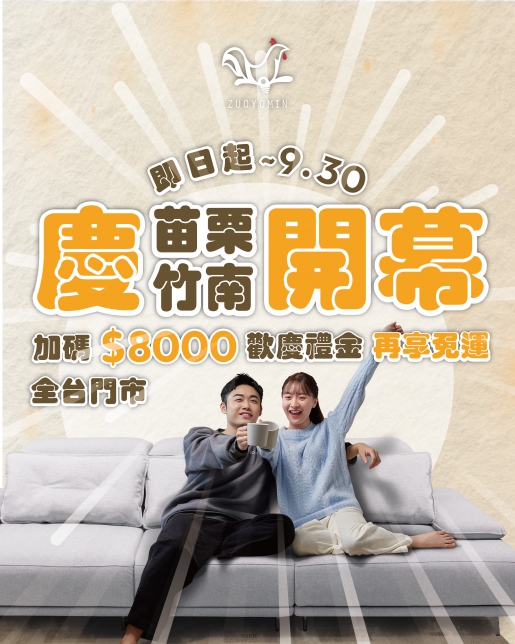我們搬家了，全台同慶~買沙發送$8000歡慶禮金，再享免運
