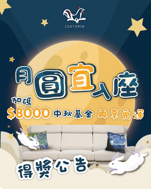 月圓宜入座，抽獎公告~讓中秋更圓滿